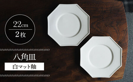 【波佐見焼】八角皿 白マット釉 2枚セット 食器 皿【イロドリ】[KE56] 波佐見焼