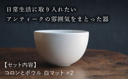 【波佐見焼】コロンとボウル 白マット釉 2個セット 食器 皿【イロドリ】[KE58] 波佐見焼