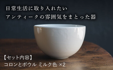 【波佐見焼】コロンとボウル ミルク色 2個セット 食器 皿【イロドリ】[KE59] 波佐見焼