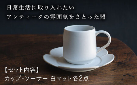 【波佐見焼】つぼみマグカップ＆花ソーサー 白マット釉 2セット 食器 皿【イロドリ】[KE60] 波佐見焼