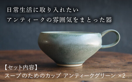 【波佐見焼】スープのためのカップ（アンティークグリーン） 2個セット 食器 皿【イロドリ】[KE65] 波佐見焼