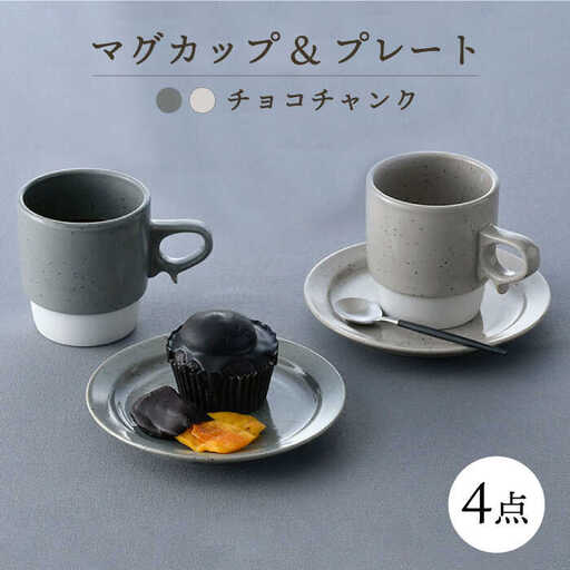 【波佐見焼】チョコチャンク マグ＆プレート 4点セット（グレー・ベージュ）食器 皿【トーエー】[QC71] 波佐見焼