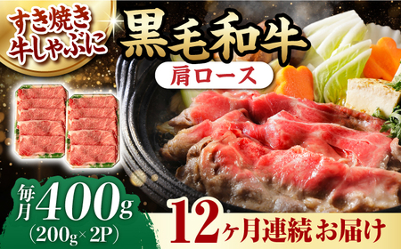 【第12回定期便】肩ロース スライス 400g 長崎和牛 しゃぶしゃぶ すき焼き 【夢ファームシュシュ】 [WF25] 肉 牛肉 ロース ローススライス すきやき 定期便