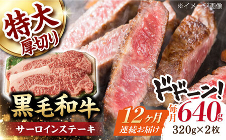 【第12回定期便】サーロイン ステーキ 640g（320g ×2枚） 長崎和牛 黒毛和牛  【夢ファームシュシュ】 [WF34] 肉 牛肉 サーロインステーキ 焼肉 定期便