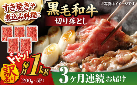 【第3回定期便】【訳あり】 切り落とし 1.0kg (200g×5) 長崎和牛 黒毛和牛 【夢ファームシュシュ】 [WF38] 肉 牛肉 しゃぶしゃぶ すき焼き 訳アリ ワケあり 定期便 11,400円