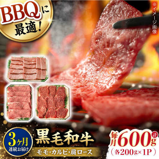 【第3回定期便】和牛 バーベキュー セット 肩ロース カルビ モモ 計600g (200g×3) 長崎和牛 焼肉 【夢ファームシュシュ】 [WF41] 肉 牛肉 ロース もも 焼肉 BBQ 定期便