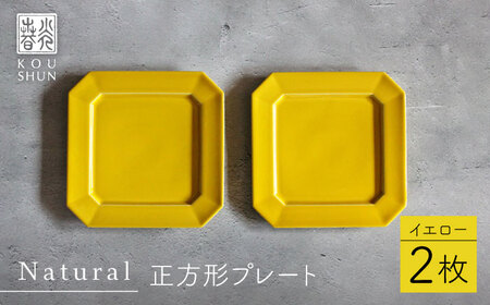 【波佐見焼】Natural正角プレート 2枚セット（イエロー）食器 皿【光春窯】[XD106] 波佐見焼