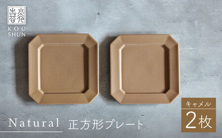 【波佐見焼】Natural正角プレート 2枚セット（キャメル）食器 皿【光春窯】[XD109] 波佐見焼