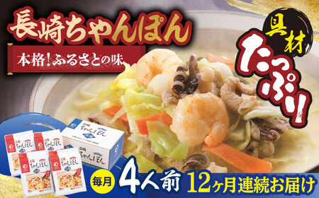 【全12回定期便】【具材付き】長崎ちゃんぽん 4人前/回【みろく屋】[HG06]