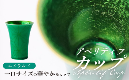 【波佐見焼】2nd 010 アペリティフカップ エメラルド 食器【翔芳窯】[FE292] 波佐見焼 10,640円