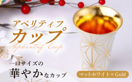 【波佐見焼】2nd 012 アペリティフカップ マットホワイト×Gold 食器【翔芳窯】[FE294] 波佐見焼
