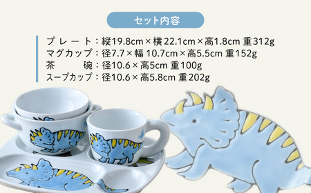 【波佐見焼】【名前入り】子ども食器 4点セット「トリケラトプス」食器 皿【大新窯】[DC146] 波佐見焼