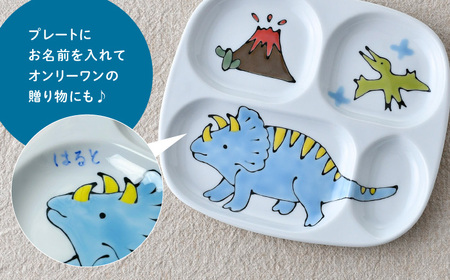 【波佐見焼】【名前入り】子ども食器 4点セット「トリケラトプス」食器 皿【大新窯】[DC146] 波佐見焼