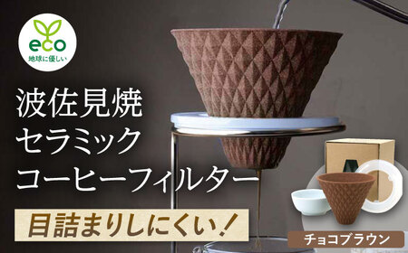【波佐見焼】ekubo セラミックコーヒーフィルター Choco brown コーヒーフィルター【燦セラ】[DF16] 波佐見焼