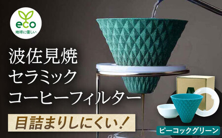 【波佐見焼】ekubo セラミックコーヒーフィルター Peacock green コーヒーフィルター【燦セラ】[DF18] 波佐見焼