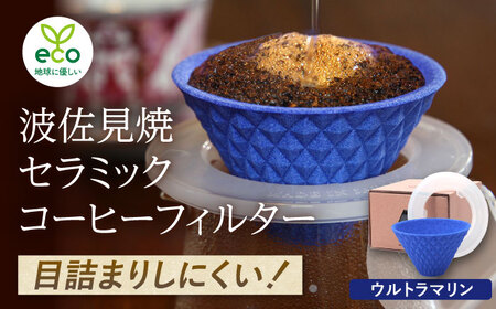 【波佐見焼】ekubo one drip セラミックコーヒーフィルター Ultramarine blue コーヒーフィルター【燦セラ】[DF23] 波佐見焼 10,780円