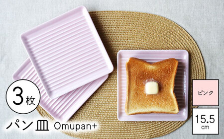 【波佐見焼】Omupan+ パン皿 3枚セット 15.5cm ピンク 【Cheer house】[AC254]