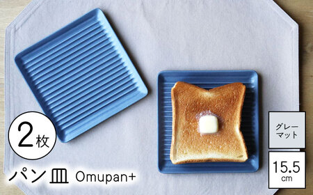 【波佐見焼】Omupan+ パン皿 2枚セット 15.5cm グレーマット【Cheer house】[AC259]