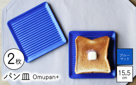 【波佐見焼】Omupan+ パン皿 2枚セット 15.5cm ブルーマット【Cheer house】[AC261]