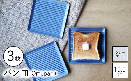 【波佐見焼】Omupan+ パン皿 3枚セット 15.5cm グレーマット【Cheer house】[AC264]