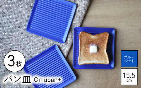 【波佐見焼】Omupan+ パン皿 3枚セット 15.5cm ブルーマット【Cheer house】[AC266]