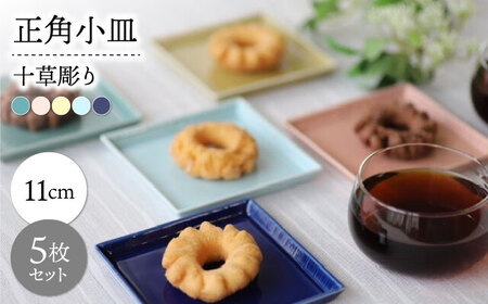 【波佐見焼】十草彫り正角小皿５色セット【永泉】[MC104]