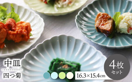 【波佐見焼】四つ菊 中皿 4色セット part1【永泉】[MC81]