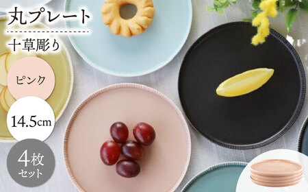 【波佐見焼】十草彫り 14.5cm 丸プレート ピンク 4枚セット【永泉】[MC97]