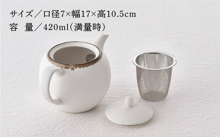 【波佐見焼】丸型ティーポット 渕錆ホワイト 茶こし付き【長十郎窯】[AE97]