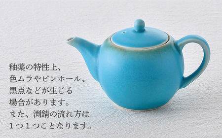 【波佐見焼】丸型ティーポット ターコイズブルー 茶こし付き【長十郎窯】[AE98]