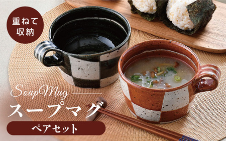 【波佐見焼】オリベ市松 スープマグ ペアセット【大桂工房】[GD31]