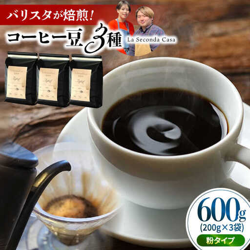 バリスタが焙煎！コーヒー豆 200g×3種 粉タイプ【La Seconda Casa】[IG05]