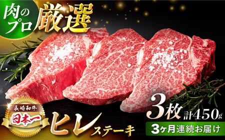 【3回定期便】【日本一の赤身肉】ヒレ ステーキ 長崎和牛（450g/回）【肉のマルシン】 [FG39] 九州 九州産