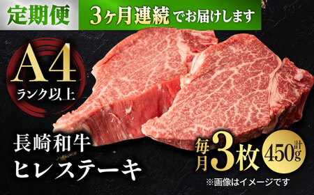 【3回定期便】【日本一の赤身肉】ヒレ ステーキ 長崎和牛（450g/回）【肉のマルシン】[FG39]