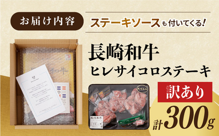 【訳あり】長崎和牛 ヒレ サイコロステーキ 計300g以上【肉のマルシン】 [FG46] 牛肉 希少部位 ヒレ ヒレ肉 ヒレステーキ サイコロステーキ ひれ