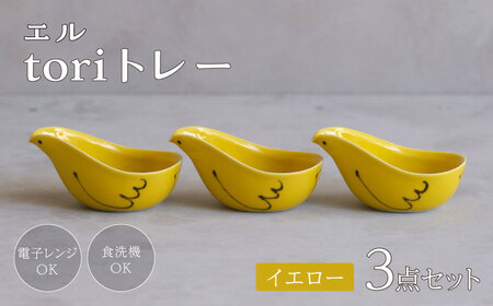 【波佐見焼】エル toriトレー イエロー 3点セット【西海陶器】[OA319]