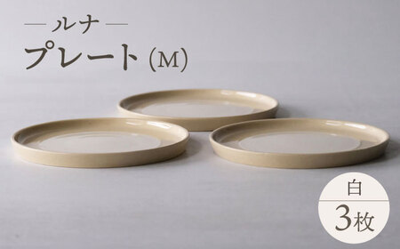 【大感謝祭対象】【波佐見焼】ルナ プレート白 3枚セット【西海陶器】[OA323]
