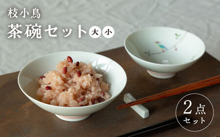 【大感謝祭対象】【波佐見焼】枝小鳥 平碗セット 茶碗【西海陶器】[OA328]