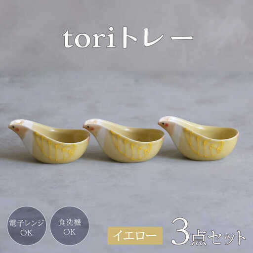 【波佐見焼】tori トレー 3点セット 黄【西海陶器】[OA339]