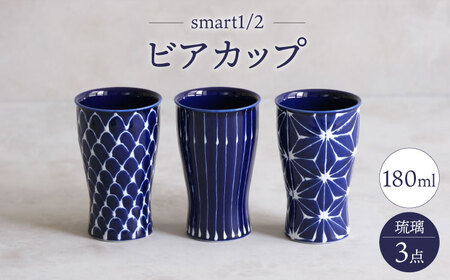 【波佐見焼】琉璃 smart1／2 ビアカップ トリオ【西海陶器】[OA349]