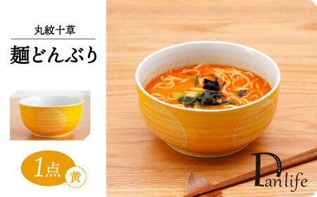 【波佐見焼】丸紋十草　麺どんぶり 黄【団陶器】[PB143]