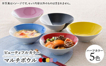 【波佐見焼】　爆誕！ビューティフルカラー マルチボウル 5色セット ハーフカラー　【福田陶器店】[PA335]