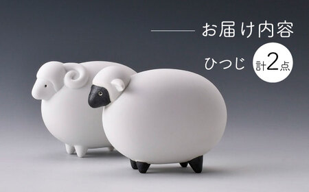 【波佐見焼】ひつじ (無釉・つや無し) インテリア 置物【アトリエやま】[RE23]