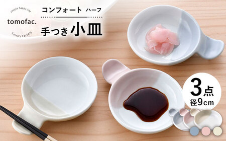 【波佐見焼】コンフォート ハーフ 手つき小皿 3色セット（ブルーグレイマット・ピンクマット・ベージュマット）【陶芸ゆたか】[VA129]