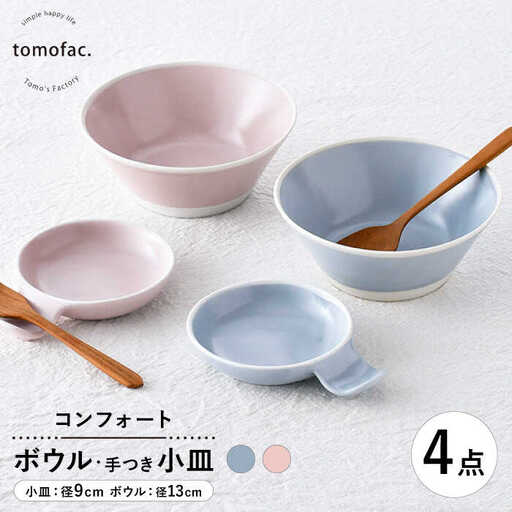 【波佐見焼】コンフォート ボウル&手つき小皿 4点セット（ブルーグレイマット・ピンクマット）【陶芸ゆたか】[VA131]