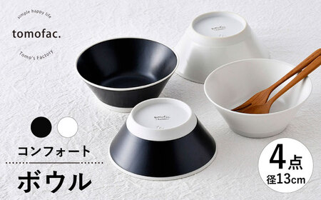 【波佐見焼】コンフォート ボウル 4個セット（ブラックマット・ホワイトマット）【陶芸ゆたか】[VA132]