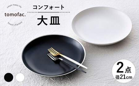 【波佐見焼】コンフォート 大皿 2枚セット（ブラックマット・ホワイトマット）【陶芸ゆたか】[VA139]