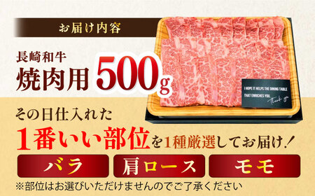 【A4?A5】長崎和牛焼肉用　500g (バラ・肩ロース・モモからいずれか)【株式会社MEAT PLUS】[MG01]