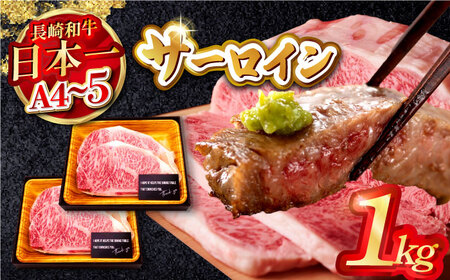 【A4?A5】長崎和牛サーロインステーキ　1kg（250g×4枚）【株式会社MEAT PLUS】[MG04]