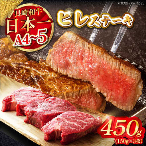 【A4?A5】長崎和牛ヒレステーキ　450g（150g×3枚）【株式会社MEAT PLUS】[MG11]